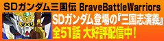 SDガンダム三国伝 BraveBattleWarriors