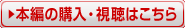 本編の購入・視聴はこちら