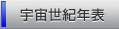 宇宙世紀年表