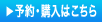 予約・購入はこちら