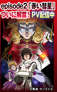 episode2「赤い彗星」ついに解禁！PV配信中