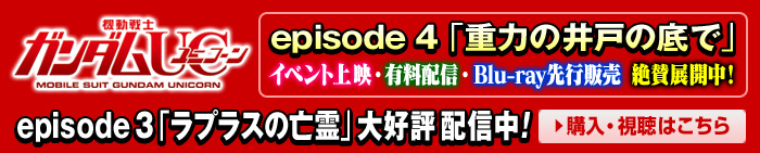 機動戦士ガンダムUC episode3「ラプラスの亡霊」