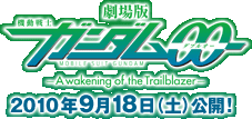 劇場版機動戦士ガンダム00　2010年9月18日（土）公開！