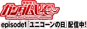 機動戦士ガンダムUC episode1「ユニコーンの日」配信中!
