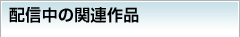 配信中の関連作品
