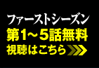 ファーストシーズン
