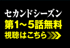 セカンドシーズン