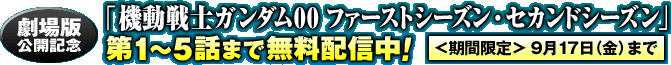 劇場版公開記念