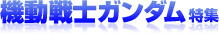 機動戦士ガンダム特集