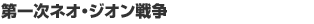 第一次ネオ・ジオン抗争