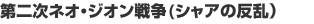 第二次ネオ・ジオン抗争(シャアの反乱)