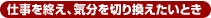 �d�����I���A�C����؂芷�������Ƃ�