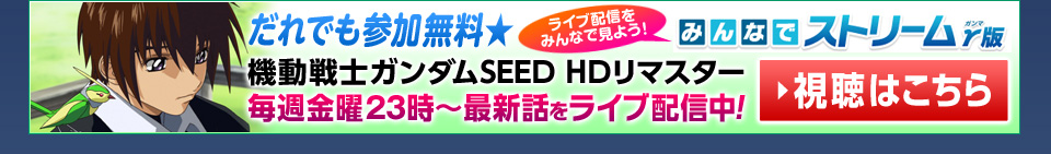 だれでも参加無料☆ライブ配信でみんなでみよう！毎週金曜23時～最新話をライブ配信中！