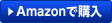 Amazonで購入