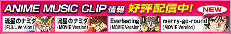 ANIME MUSIC CLIP情報　好評配信中！