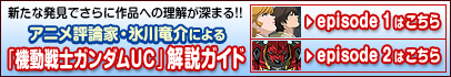アニメ評論家・氷川竜介による「機動戦士ガンダムUC」解説ガイド