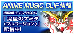 ANIME MUSIC CLIP情報-機動戦士ガンダムUC『流星のナミダ(フルバージョン)』配信中!