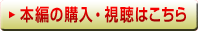 本編の購入・視聴はこちら