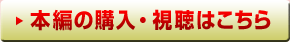 本編の購入・視聴はこちら