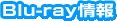 Blu-ray情報