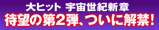 大ヒット 宇宙世紀新章待望の第2弾、ついに解禁!