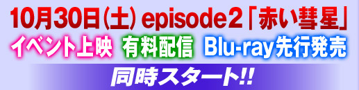 10月30日(土)episode2「赤い彗星」イベント上映/有料配信/Blu-ray先行発売 同時スタート!!