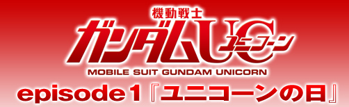 機動戦士ガンダムUCユニコーン episode1『ユニコーンの日』