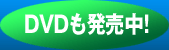 DVDも発売中!