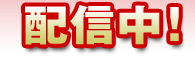 配信中!