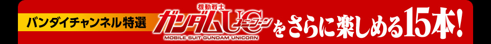 機動戦士ガンダムUCをさらに楽しめる15本！