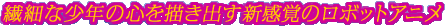 �@�ׂȏ��N�̐S��`���o���V���o�̃��{�b�g�A�j��