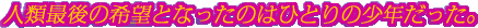 �l�ލŌ�̊�]�ƂȂ����̂͂ЂƂ�̏��N�������B