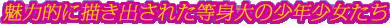 ���͓I�ɕ`���o���ꂽ���g��̏��N��������
