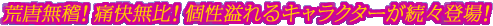 �r�����m�I�ɉ�����I������L�����N�^�[�����X�o��I