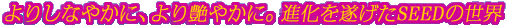 ��肵�Ȃ₩�ɁA��艐�₩�ɁB�i���𐋂���SEED�̐��E