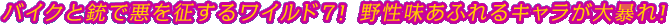 �o�C�N�Əe�ň��𐪂��郏�C���h7�I �쐫�����ӂ��L��������\��I