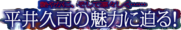 ���₩�ɁA�����ęz�X�����c�c ����v�i�̖��͂ɔ���I