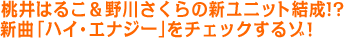 ����͂邱����삳����̐V���j�b�g����!?�V�ȁu�n�C�E�G�i�W�[�v���`�F�b�N����]�I