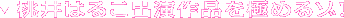 ����͂邱�o����i���ɂ߂�]�I