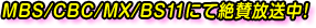 MBS/CBC/MX/BS11にて絶賛放送中!