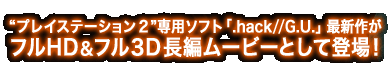 �g�v���C�X�e�[�V�����Q�h��p�\�t�g�u.hack//G.U.�v�ŐV�삪�t��HD���t���RD���҃��[�r�[�Ƃ��ēo��I