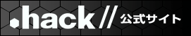 .hack �����T�C�g