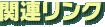 �֘A�����N