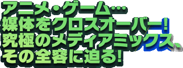 �A�j���E�Q�[���c�@�}�̂��N���X�I�[�o�[�I���ɂ̃��f�B�A�~�b�N�X�A���̑S�e�ɔ���I