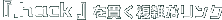 �w.hack�x���т����G�ȃ����N