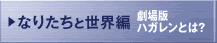 �Ȃ肽���Ɛ��E�� ����Ńn�K�����Ƃ́H
