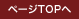 �y�[�WTOP��