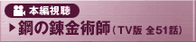 �{�Ҏ����@�|�̘B���p�t�iTV�� �S51�b�j