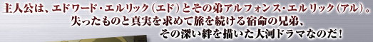 ��l���́A�G�h���[�h�E�G�����b�N�i�G�h�j�Ƃ��̒�A���t�H���X�E�G�����b�N�i�A���j�B�@���������̂Ɛ^�������߂ė��𑱂���h���̌Z��A���̐[���J��`������̓h���}�Ȃ̂��I