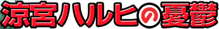 ���{�n���q�̗J�T